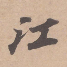 苏轼江书法图片