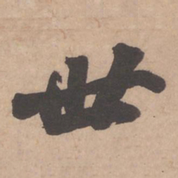 苏轼世书法图片
