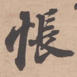 苏轼怅书法图片