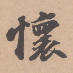 苏轼怀书法图片
