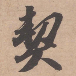 苏轼契书法图片