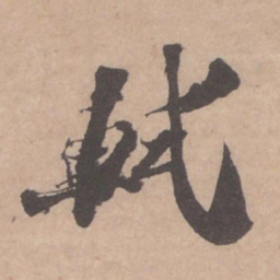 苏轼轼书法图片