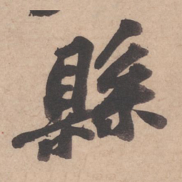苏轼县书法图片