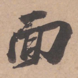 苏轼面书法图片