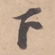 苏轼下书法图片