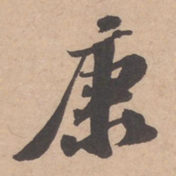 苏轼康书法图片