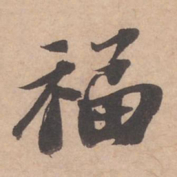 苏轼福书法图片