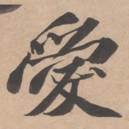 苏轼爱书法图片