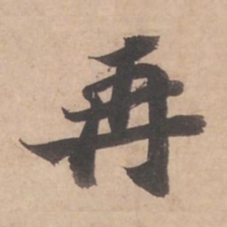 苏轼再书法图片