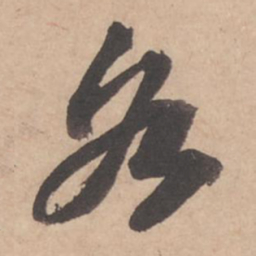 苏轼各书法图片