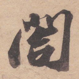 苏轼阁书法图片