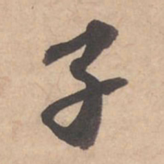 苏轼子书法图片