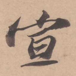 苏轼宣书法图片