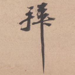 苏轼拜书法图片
