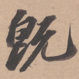 苏轼既书法图片