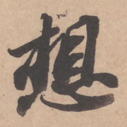 苏轼想书法图片