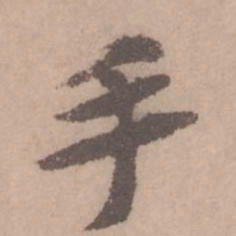 黄庭坚手书法图片