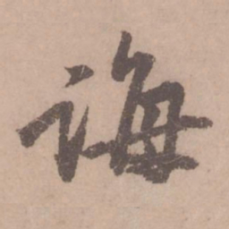 黄庭坚诲书法图片