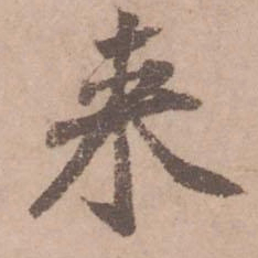 黄庭坚来书法图片
