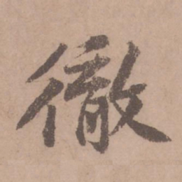 黄庭坚彻书法图片