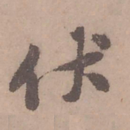 黄庭坚伏书法图片