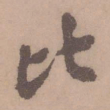 黄庭坚比书法图片