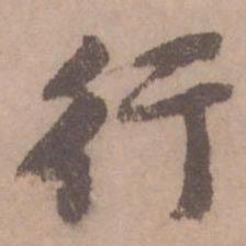 黄庭坚行书法图片