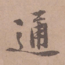 黄庭坚通书法图片