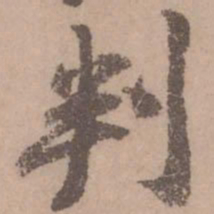黄庭坚判书法图片