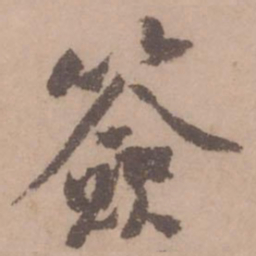 黄庭坚签书法图片