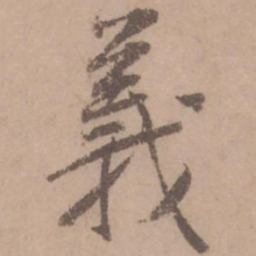 黄庭坚义书法图片