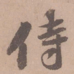 黄庭坚侍书法图片