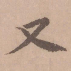 黄庭坚又书法图片