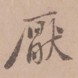 黄庭坚厌书法图片