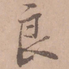 黄庭坚良书法图片