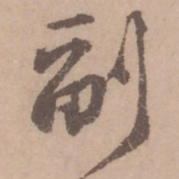 黄庭坚副书法图片