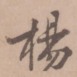 黄庭坚杨书法图片
