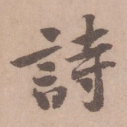 黄庭坚诗书法图片