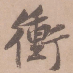 黄庭坚冲书法图片