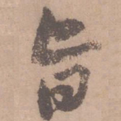 黄庭坚旨书法图片
