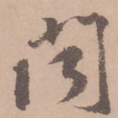 黄庭坚闻书法图片