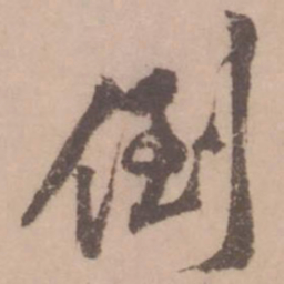 黄庭坚倒书法图片