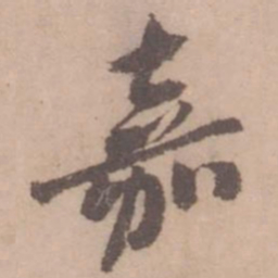 黄庭坚嘉书法图片