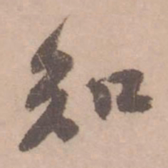 黄庭坚知书法图片