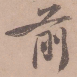 黄庭坚前书法图片