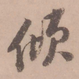 黄庭坚倾书法图片