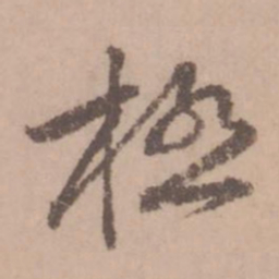 黄庭坚极书法图片