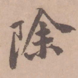 黄庭坚除书法图片