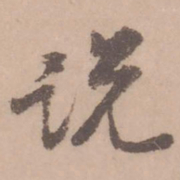 黄庭坚说书法图片