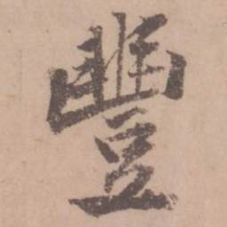 黄庭坚丰书法图片